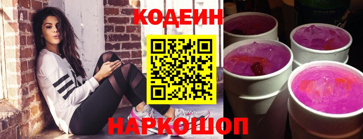 Кодеин напиток Lean (лин)  Кодеиновый сироп Lean Purple Drank  Выборг  Вход с VPN 